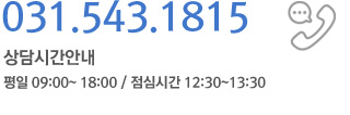 031.543.1815 상담시간안내  평일 09:00~ 18:00 / 점심시간 12:30~13:30