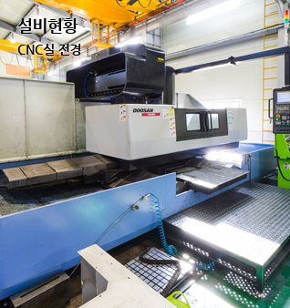 설비현황 금형사업부 기계실