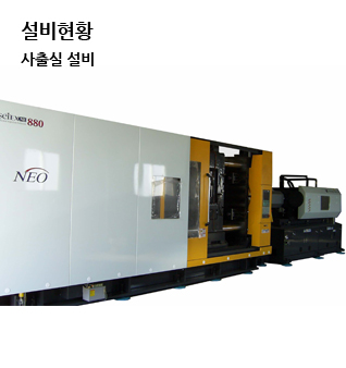 설비현황 사출사업부 기계실